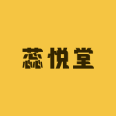 蕊悦堂