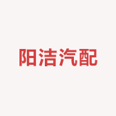 阳洁汽配