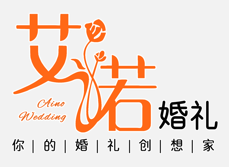 新蔡县艾诺婚庆文化工作室