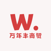 万年丰商贸