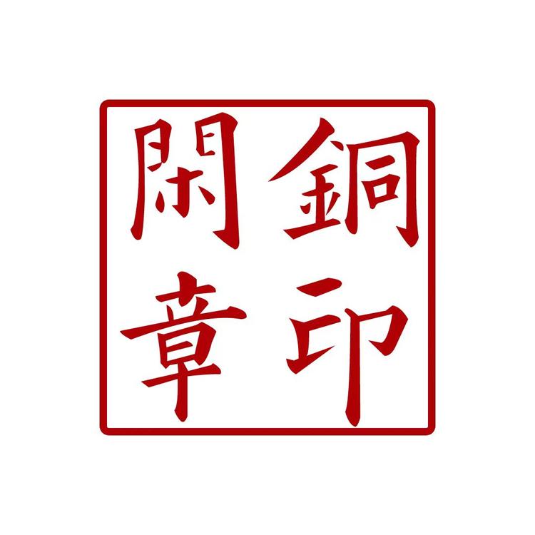铜印闲章