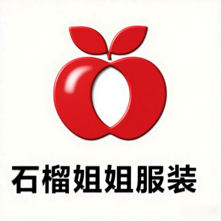 绿园区石榴姐姐服装销售店