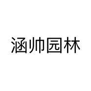 涵帅园林个体店