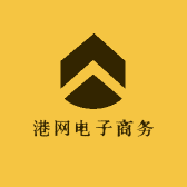 港网电子商务