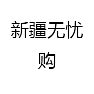 新疆无忧购