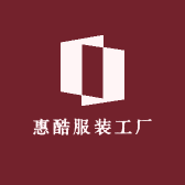 惠酷服装工厂