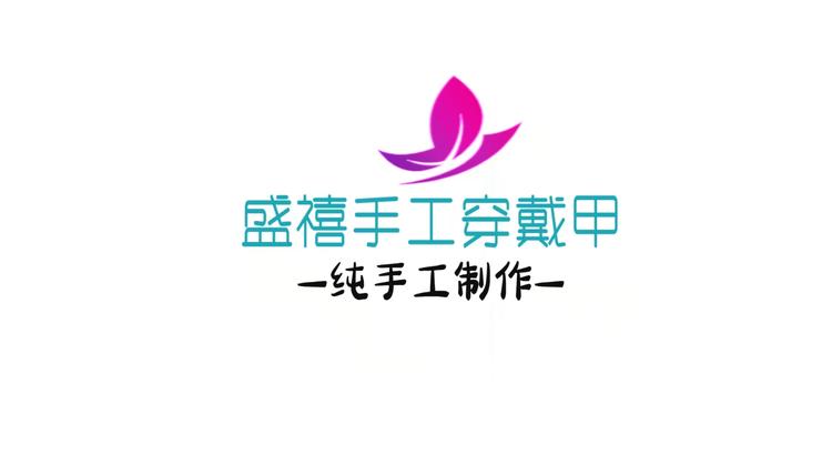 盛禧手工穿戴甲