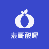 表哥酸嘢