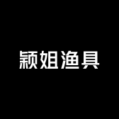颖姐渔具