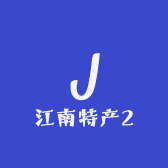 江南特产2