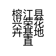 榕江县兴荣花卉基地