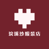 浣溪沙服装店