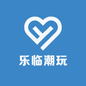 乐临潮玩