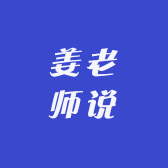 姜老师说