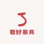 君好家具