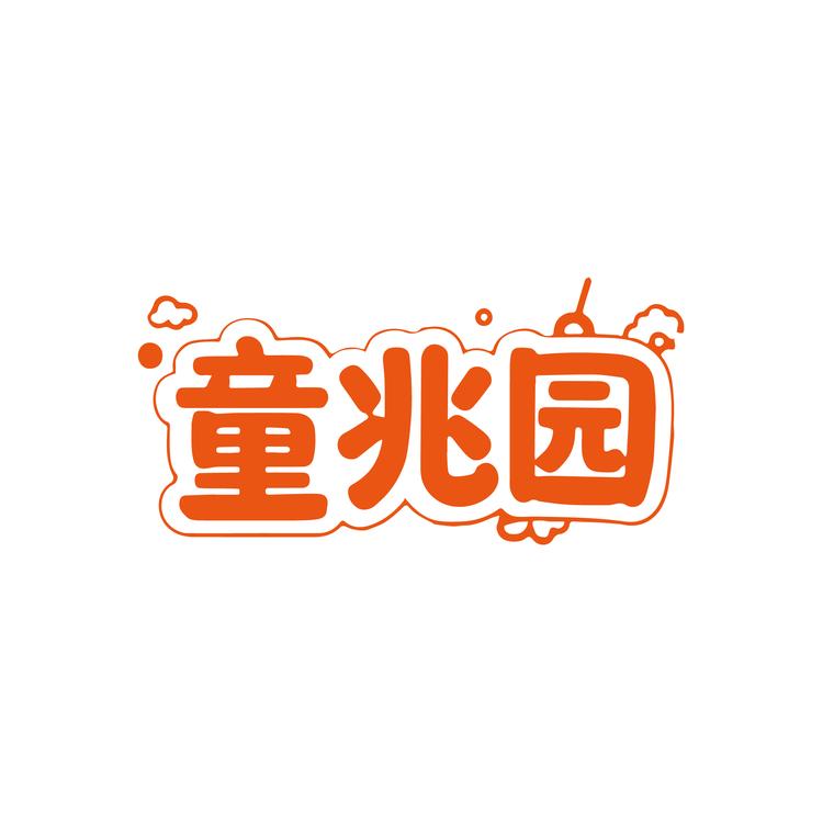 童兆园