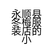 永顺县冬梅服装店的小店个体店