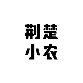 荆楚小农