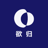 欲归