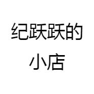 纪跃跃的小店