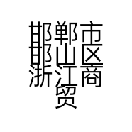 邯郸市邯山区浙江商贸城高飞女装店的小店个体店