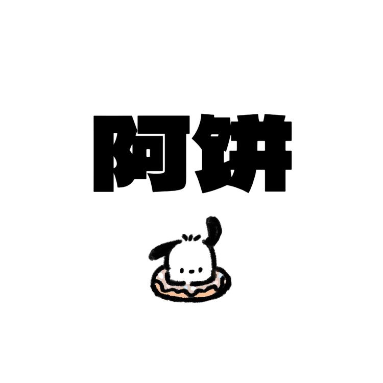 阿饼vintage古迹