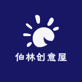 伯林创意屋