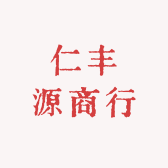 仁丰源商行
