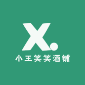 小王笑笑酒铺