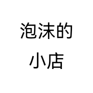泡沫的小店个体店
