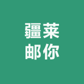 疆莱邮你