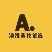 澳港美妆优选