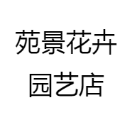 苑景花卉园艺店