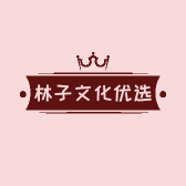 林子文化优选