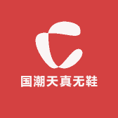 国潮天真无鞋