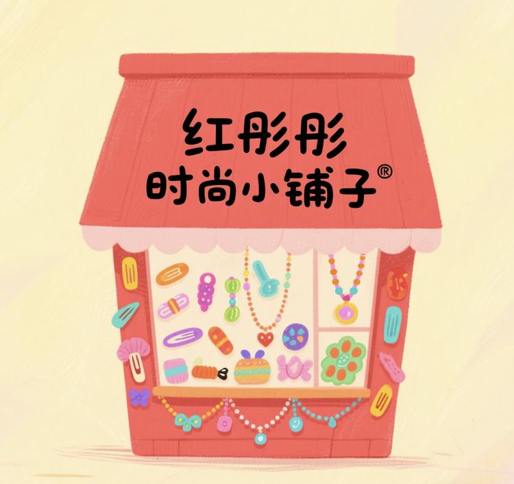红彤彤时尚小铺子