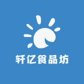 轩亿食品坊