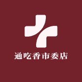 通吃香市委店