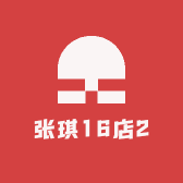 张琪16店2