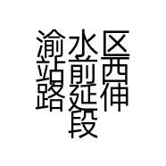 渝水区站前西路延伸段金镁固建材经营部的小店