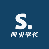 四火学长