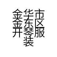 金华市金东区开琴服装店的小店