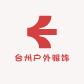 台州户外服饰冲锋衣