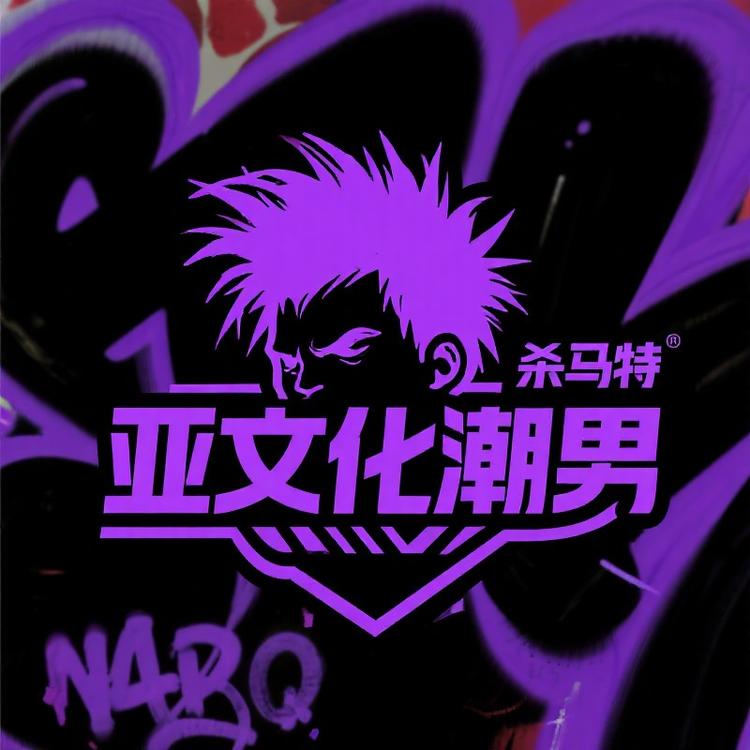 亚文化潮男店
