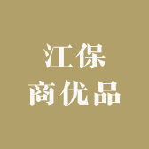 江保商优品