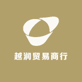 越润贸易商行