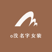 o没名字女装