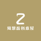 周恩磊创意屋