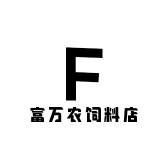 富万农饲料店