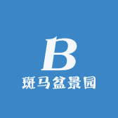 斑马盆景园